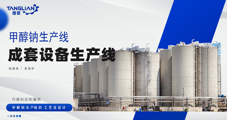 甲醇鈉生產(chǎn)線工藝設(shè)計(圖1) 甲醇鈉-(1).jpg